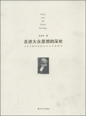 

走进大众思想的深处当代中国马克思主义大众化研究