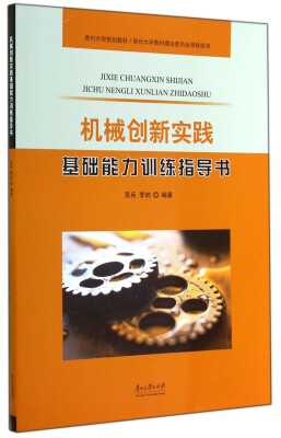 

机械创新实践基础能力训练指导书/贵州大学规划教材