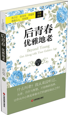 

后青春 优雅地老