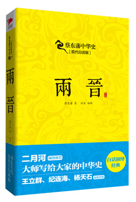 

蔡东藩系列·两晋