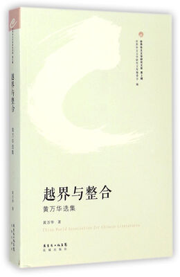 

世界华文文学研究文库（第2辑）·越界与整合：黄万华选集