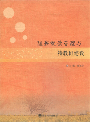 

随班就读管理与特教班建设