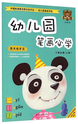 

中国标准楷书两天练字法·幼儿园基础字帖1：幼儿园笔画必学（小班必备上册）