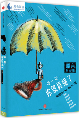 

谣一谣，你就真懂了