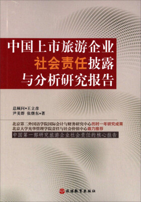 

中国上市旅游企业社会责任披露与分析研究报告