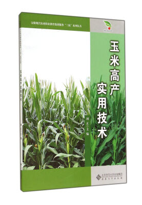 

安徽现代农业职业教育集团服务“三农”系列丛书：玉米高产实用技术