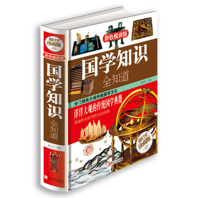 

国学知识全知道