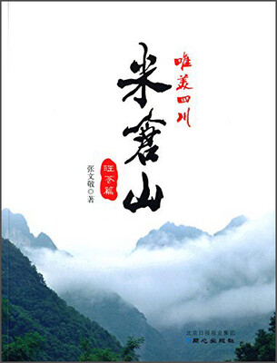 

唯美四川：米仓山（旺苍篇）