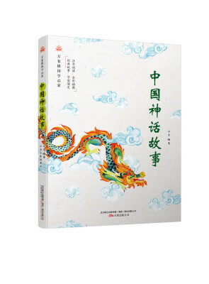 

万卷楼国学启蒙中国神话故事