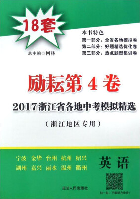 

2017浙江省各地中考模拟精选：英语（浙江地区专用 励耘第4卷）