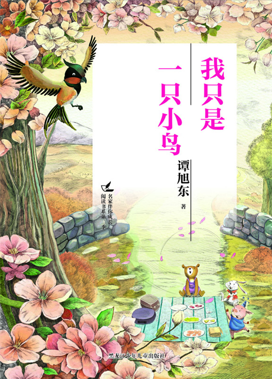 

名家伴你成长阅读书系第二季 我只是一只小鸟