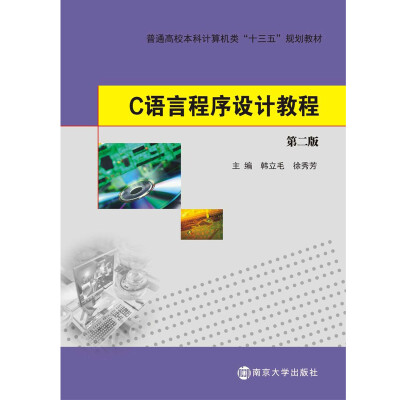 

普通高等学校计算机类“十三五”规划教材：C语言程序设计教程