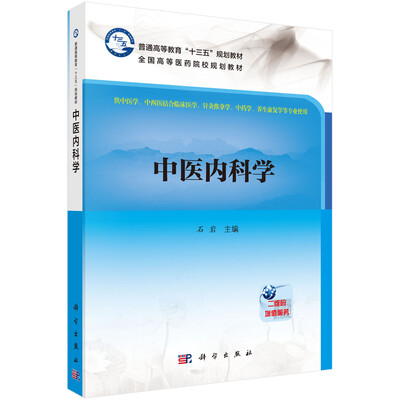 

中医内科学