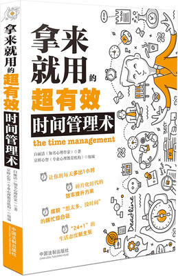 

拿来就用的超有效时间管理术