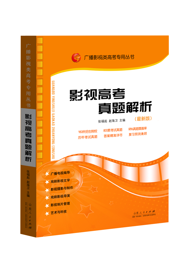 

广播影视类高考专用丛书影视高考真题解析新版