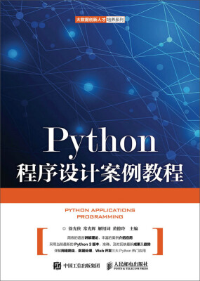 

Python程序设计案例教程