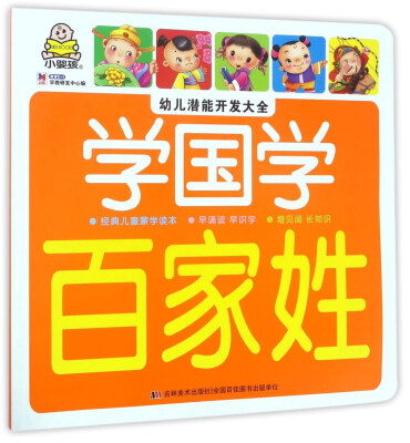 

学国学 百家姓/幼儿潜能开发大全