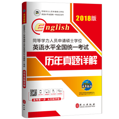 

2018版同等学力人员申请硕士学位英语水平全国统一考试历年真题详解