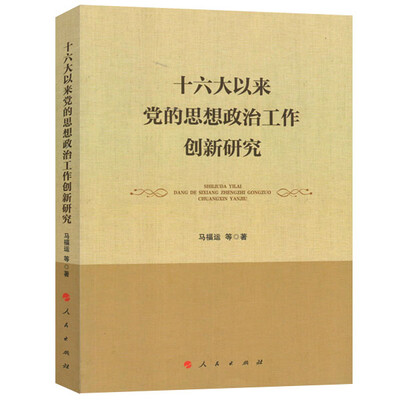 

十六大以来党的思想政治工作创新研究