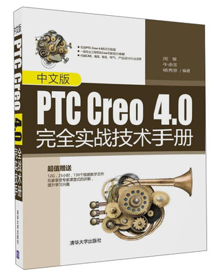 

中文版PTC Creo4.0完全实战技术手册