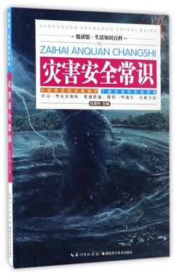 

灾害安全常识/悦读馆·生活知识百科