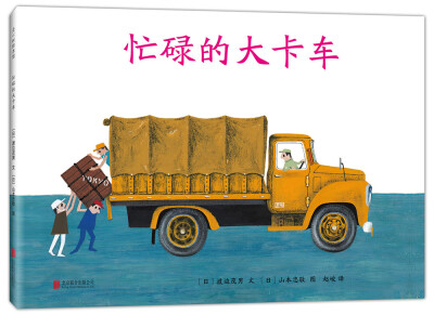 

忙碌的大卡车
