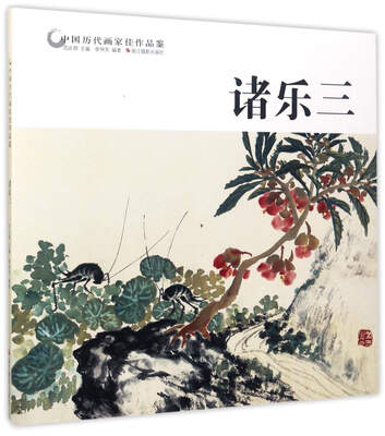 

诸乐三/中国历代画家佳作品鉴