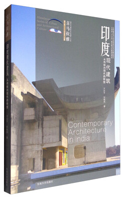 

喜马拉雅城市与建筑文化遗产丛书（第1辑）：印度现代建筑