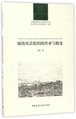 

城镇风景组织的传承与嬗变