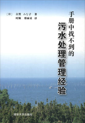 

手册中找不到的污水处理管理经验