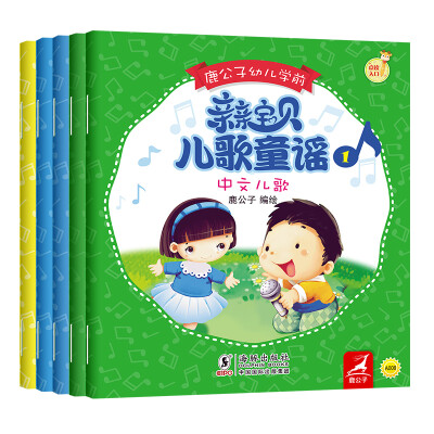 

振宇鹿公子点读书-幼儿学前亲亲宝贝：儿歌童谣（套装共5册）[0-6岁