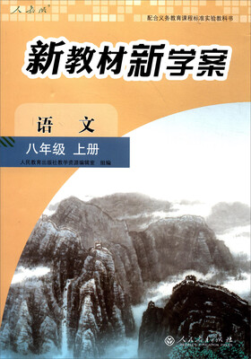

配合义务教育课程标准实验教科书 新教材新学案：语文（八年级上册）