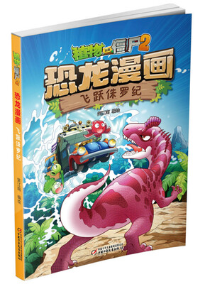 

植物大战僵尸2·恐龙漫画 飞跃侏罗纪