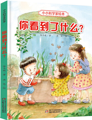 

小小科学家绘本：你看到了什么？