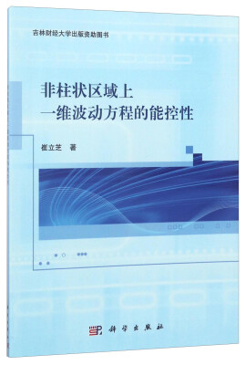 

非柱状区域上一维波动方程的能控性