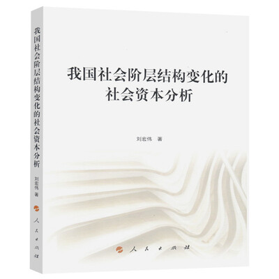 

我国社会阶层结构变化的社会资本分析《（马克思主义理论与中国道路）文库》