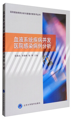 

医院感染病例分析与管理对策系列丛书：血液系统疾病并发医院感染病例分析