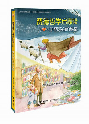 

贾德哲学启蒙少儿书系：伊丽莎白的秘密