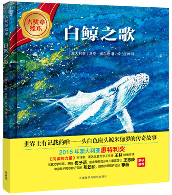 

白鲸之歌(大奖章绘本7