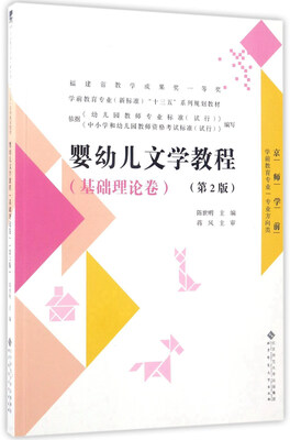 

婴幼儿文学教程（基础理论卷 第2版 ）/学前教育专业（新标准）“十三五”系列规划教材
