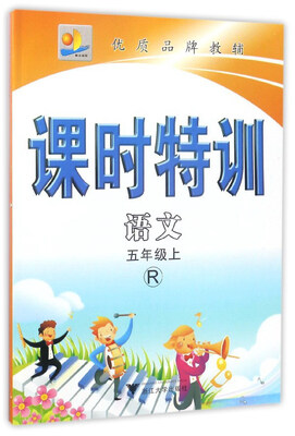 

课时特训：语文（五年级上 R）