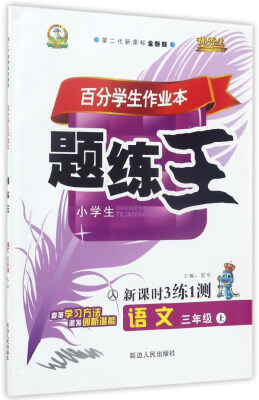 

百分学生作业本题练王：语文（三年级上 人 第二代新课标全新版 新课时3练1测）