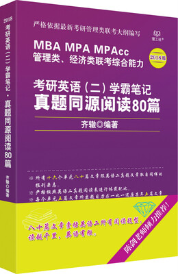 

考研英语（二）学霸笔记 真题同源阅读80篇