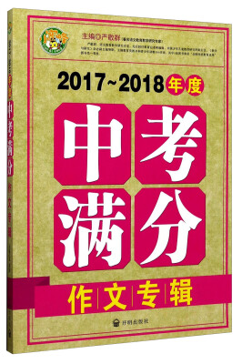 

小蜜蜂·2017-2018年度中考满分作文专辑