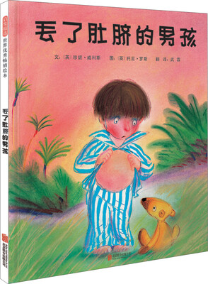 

丢了肚脐的男孩（启发童书馆出品）