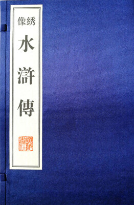 

水浒传（宣纸8开 线装10册）