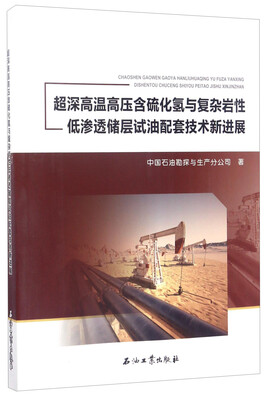 

超深高温高压含硫化氢与复杂岩性低渗透储层试油配套技术新进展