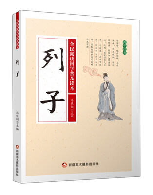 

列子/全民阅读国学普及读本