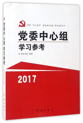 

党委中心组学习参考（2017）