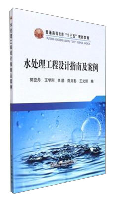 

水处理工程设计指南及案/普通高等教育“十三五”规划教材